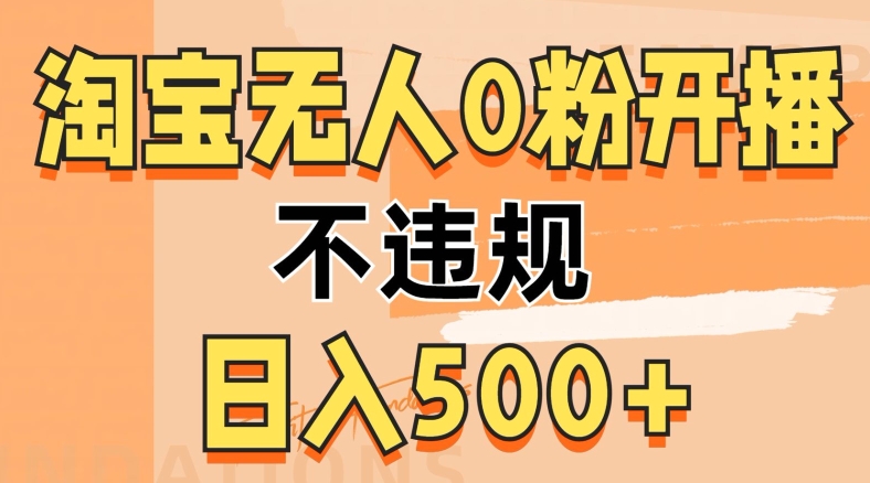 2024淘宝网没有人0粉公域流量播出，不违规，轻轻松松日入5张-财富课程