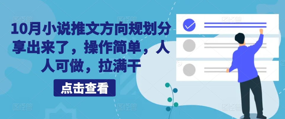 10月小说推文方位整体规划共享出来，使用方便，每个人能做，打满干-财富课程