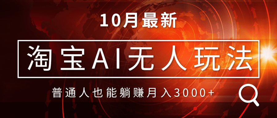 淘宝AI无人直播玩法，不用出境制作素材，不违规不封号，月入30000+-财富课程