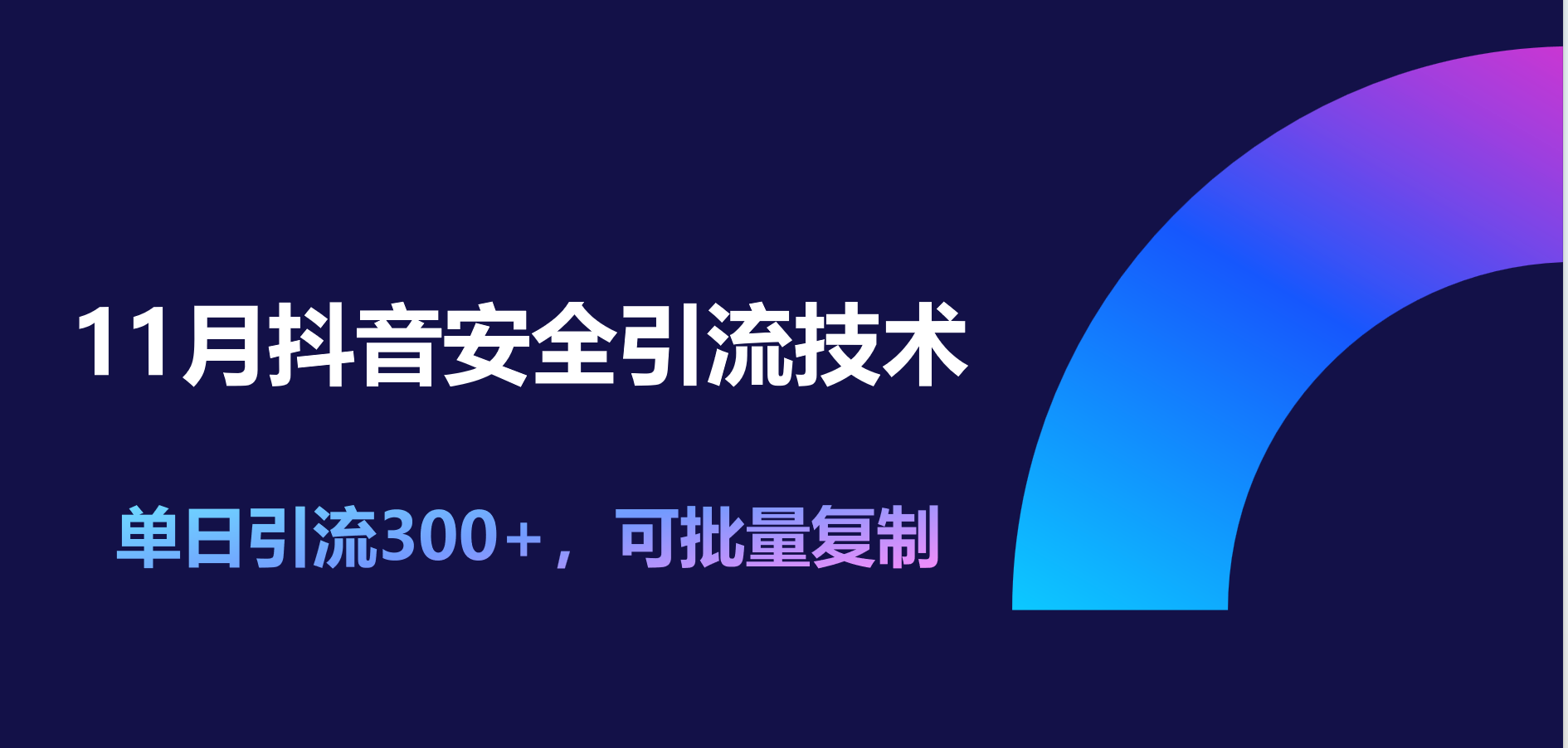 11月抖音安全引流技术，单日引流300+，可批量复制-财富课程