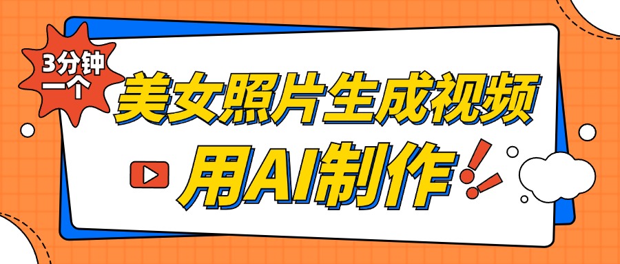 美女照片生成视频，引流男粉单日变现500+，发布各大平台，可矩阵操作（附变现方式）-财富课程