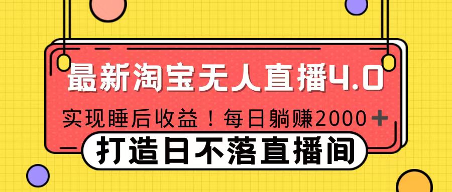 十月份最新淘宝无人直播4.0，完美实现睡后收入，操作简单-财富课程