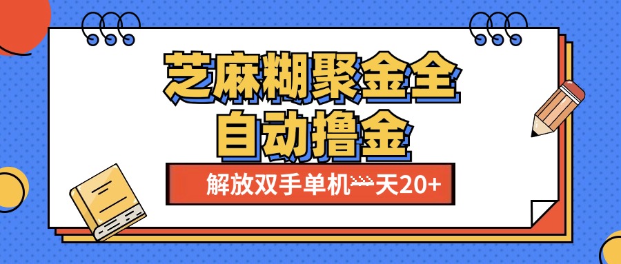 芝麻糊聚金助手，单机一天20+【永久脚本+使用教程】-财富课程