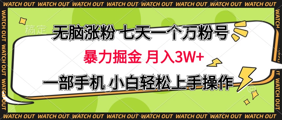 无脑涨粉 七天一个万粉号 暴力掘金 月入三万+，一部手机小白轻松上手操作-财富课程