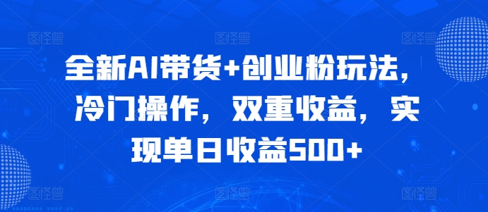 全新升级AI卖货 自主创业粉游戏玩法，小众实际操作，双向盈利，完成单日盈利500-财富课程