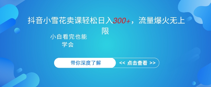 抖音视频强势小雪花购买课程，单日轻轻松松3张，可以多号实际操作-财富课程