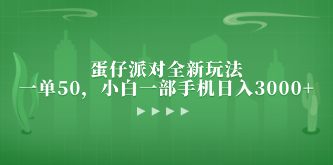 蛋仔派对全新玩法，一单50，小白一部手机日入3000+-财富课程