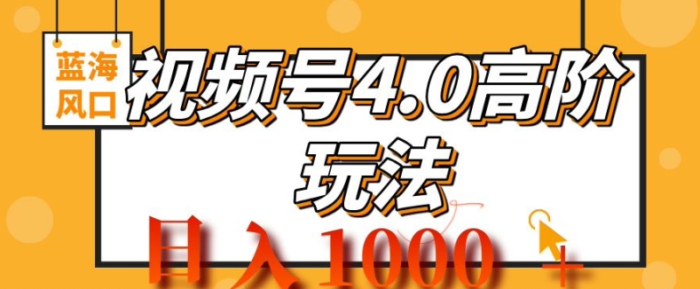 2024微信视频号4.0高级转现新项目，蓝海风口，日入1k-财富课程