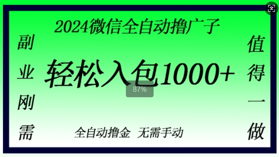 2024手机微信撸金，副业刚需，日入1k，不用手动控制-财富课程