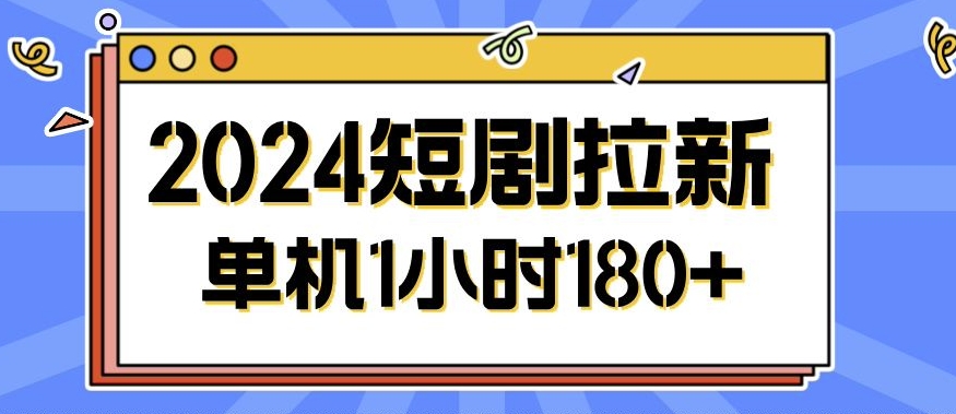 2024短剧剧本拉新模式，简单易上手，可批量处理-财富课程