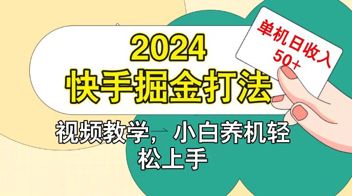 快手200广掘金打法，小白养机轻松上手，单机日收益50+-财富课程