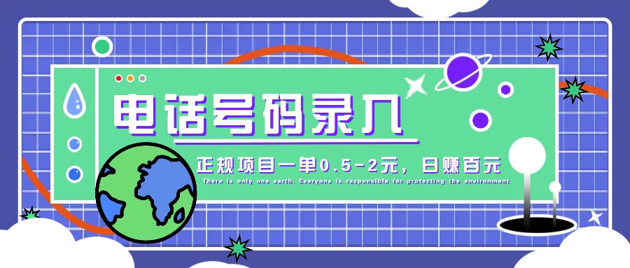 某音电话号码录入，大厂旗下正规项目一单0.5-2元，轻松赚外快，日入百元不是梦！-财富课程