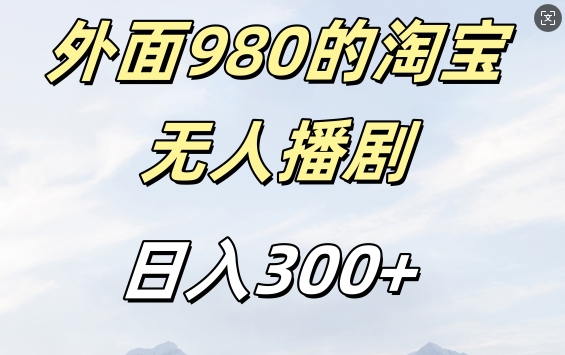 外面卖980的淘宝短剧挂JI玩法，不违规不封号日入300+【揭秘】-财富课程