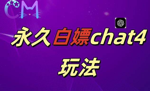 2024全新GPT4.0永久性白给，做图做视频的朋友们注意啦【揭密】-财富课程