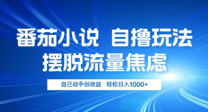 小说推文自撸游戏玩法，解决用户流量焦虑情绪，亲自动手创盈利，轻轻松松日入多张-财富课程