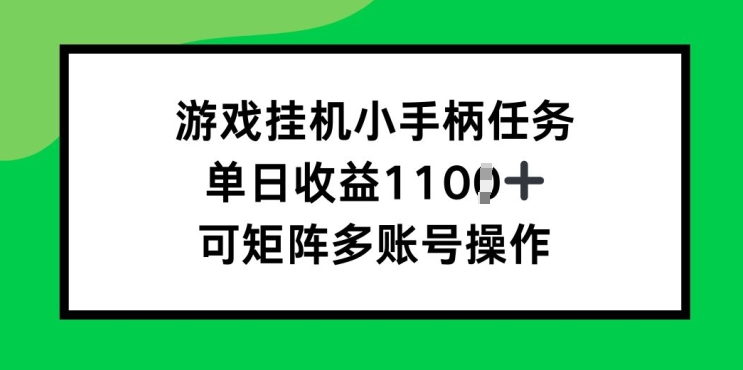 游戏挂JI小手柄每日任务，单日盈利破1k，可引流矩阵多账号实际操作-财富课程