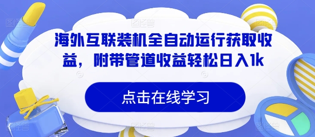 国外互连攒机全自动控制获得收益，附加管道收益轻轻松松日入1k-财富课程