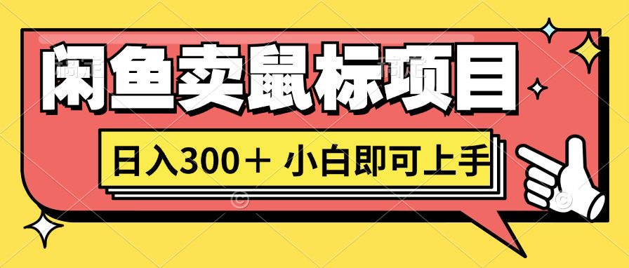 想当初我在闲鱼自主创业卖电脑鼠标没人敢和我争第一，现如今那你也想听听真实经历吗?-财富课程