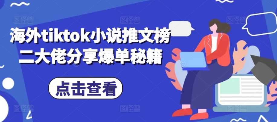 国外tiktok小说推文榜二巨头共享打造爆款秘笈-财富课程