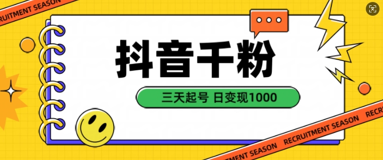 抖音视频千粉新项目，当然增粉转现，三天养号，日转现1k【揭密】-财富课程