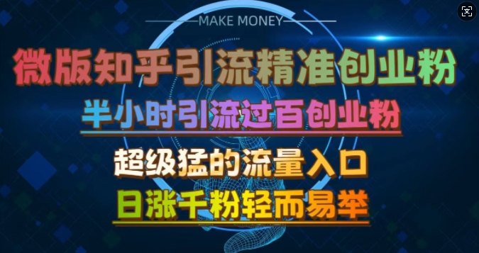 微版知乎引流自主创业粉，非常猛流量来源，三十分钟过百，日涨千粉易如反掌【揭密】-财富课程