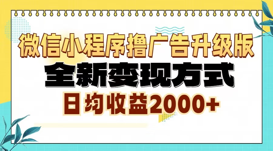 微信小程序撸广告升级版，全新变现方式，日均收益2000+-财富课程