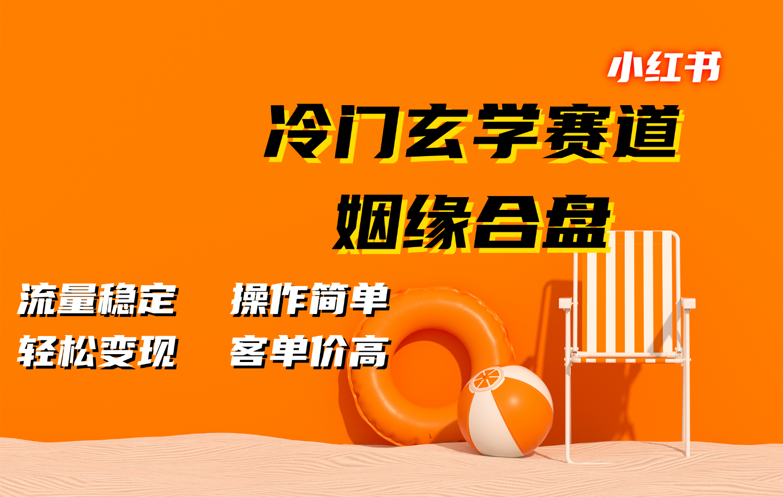 小红书冷门玄学赛道，姻缘合盘。流量稳定，操作简单，轻松变现，客单价高-财富课程