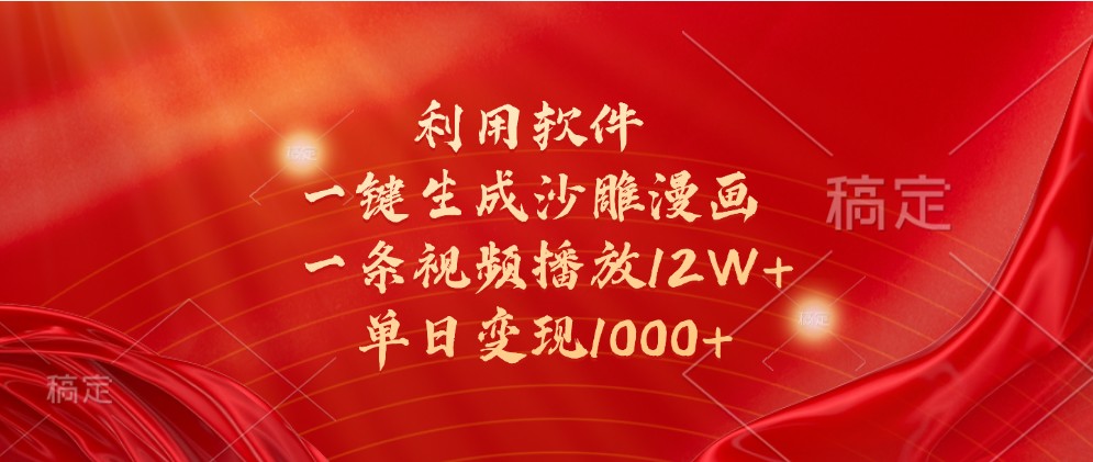 利用软件一键生成沙雕漫画，一条视频播放12W+，单日变现1000+-财富课程