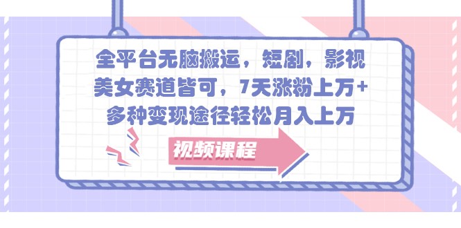 全网平台没脑子运送，短剧剧本，影视剧，漂亮美女跑道均可，7天增粉过万 ，多种多样转现方式轻轻松松月入过万-财富课程