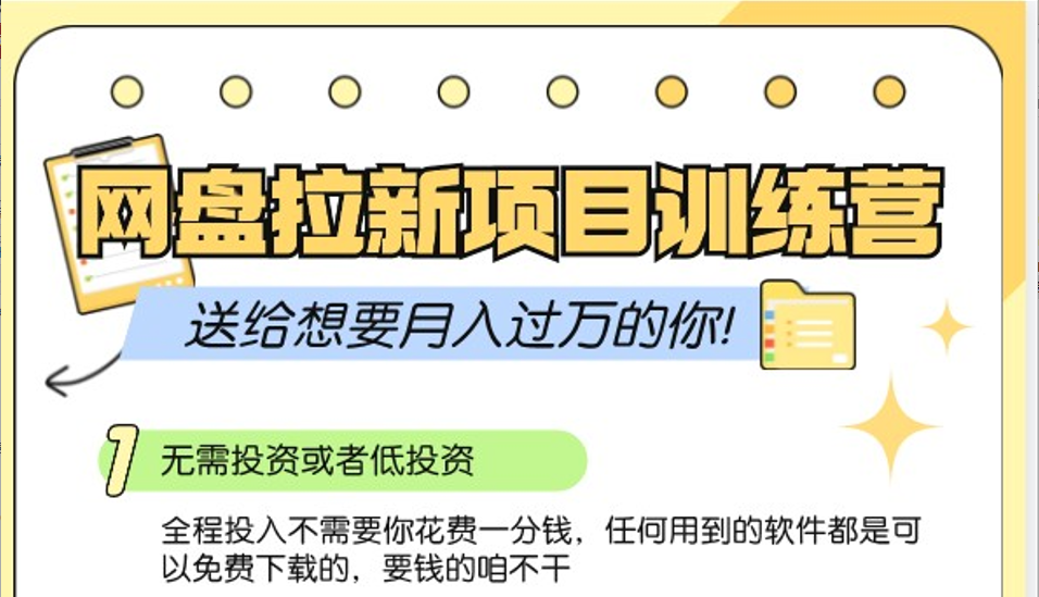 百度云盘引流夏令营3.0；零成本公域流量营销推广大冒险，赠给需要月入上万的你-财富课程