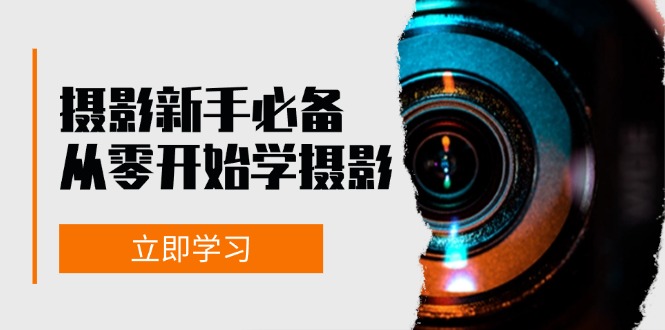 初学者从零开始学拍摄：器械、光源、构图法、实战演练拍照及后期修图，课程内容丰富多彩，实操性强-财富课程