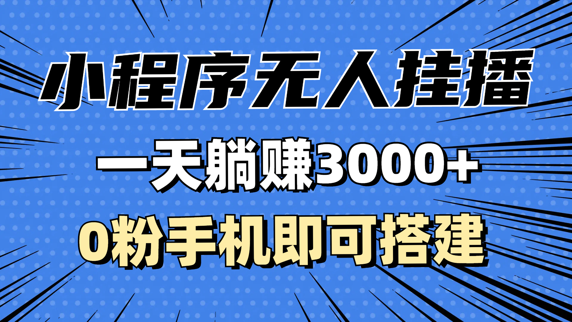 抖音小程序无人直播，一天躺赚3000+，0粉手机可搭建，不违规不限流，小…-财富课程