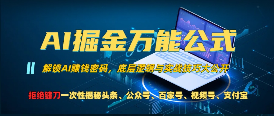 AI掘金万能公式！一个技术玩转头条、公众号流量主、视频号分成计划、支…-财富课程