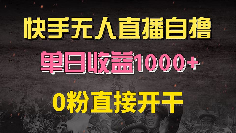 快手磁力巨星自撸升级玩法6.0，不用养号，0粉直接开干，当天就有收益，…-财富课程