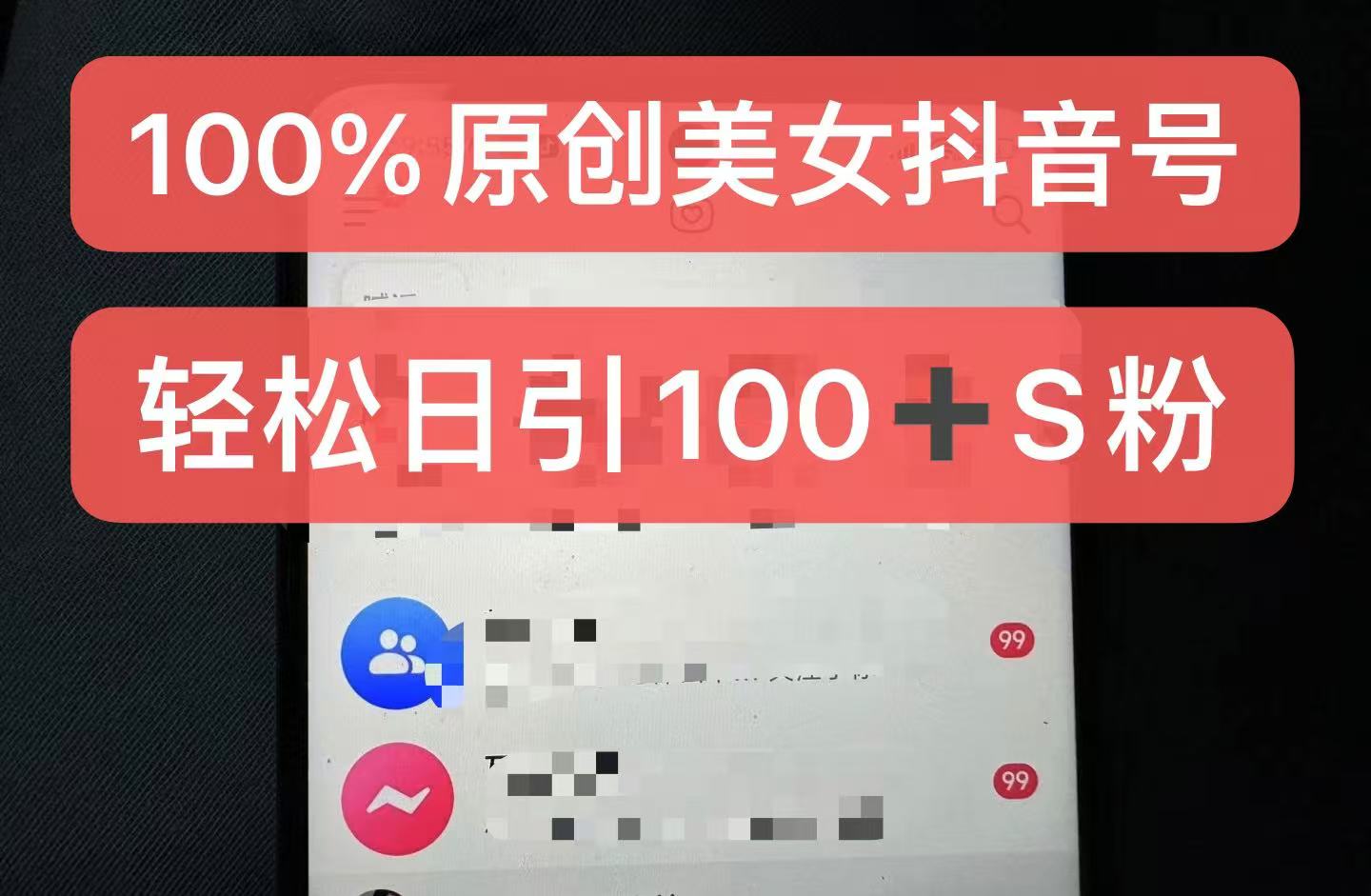 制做100%过原创美女抖音号，新手快速上手，日引S粉几百 认可度非常高-财富课程