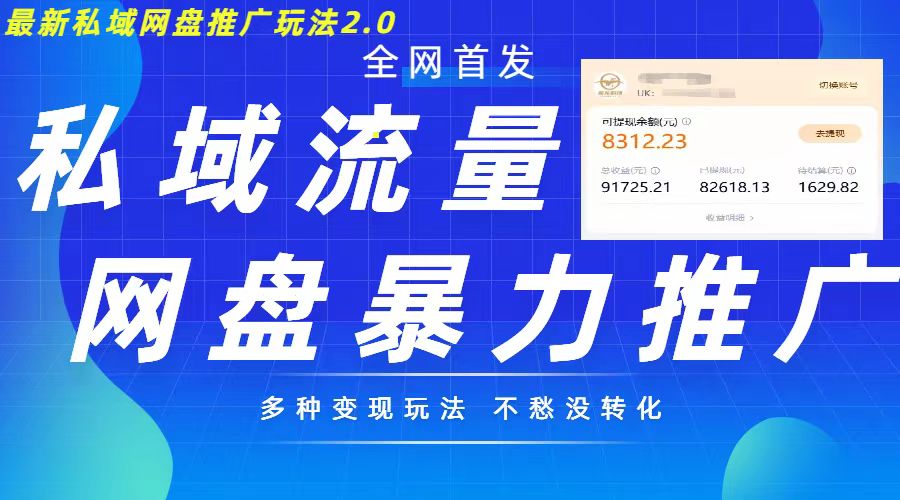 全新暴力行为公域百度云盘拉新模式2.0，多种多样变现方式，并打造公域逆流，轻轻松松日入500 【揭密】-财富课程