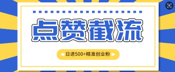 知乎app无尽截留自主创业粉先发游戏玩法，精确曝出扇尾长久，日引500 粉-财富课程