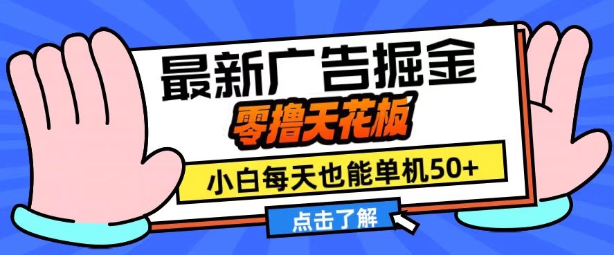 11月最新广告掘金队，零撸吊顶天花板，新手也可以每日单机版50 ，变大盈利翻番【揭密】-财富课程