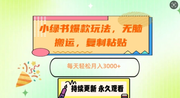 小绿书爆品游戏玩法，没脑子运送，拷贝，每日轻轻松松月入3000-财富课程