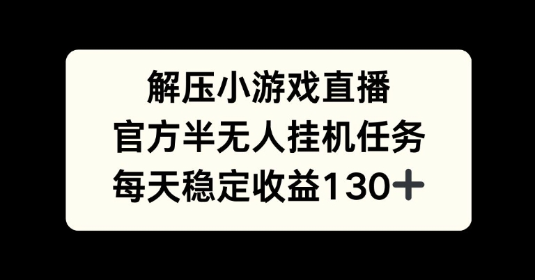 解压小游戏直播间，官方网半没有人挂JI每日任务，每日盈利130-财富课程