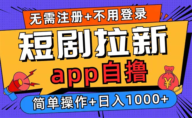 短剧拉新项目自撸玩法，不用注册不用登录，0撸拉新日入1000+-财富课程