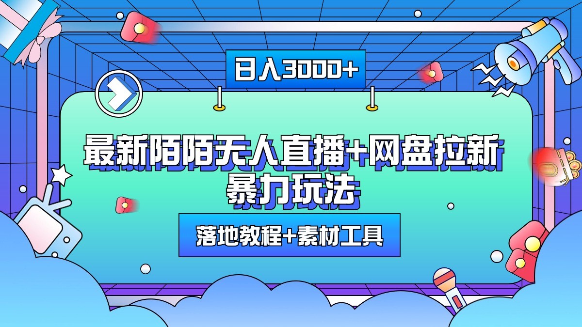 日入3000+，最新陌陌无人直播+网盘拉新暴力玩法，落地教程+素材工具-财富课程