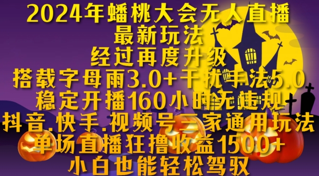 2024年蟠桃大会无人直播全新游戏玩法，平稳播出160钟头无违反规定，抖音视频、快手视频、微信视频号三家通用性游戏玩法【揭密】-财富课程