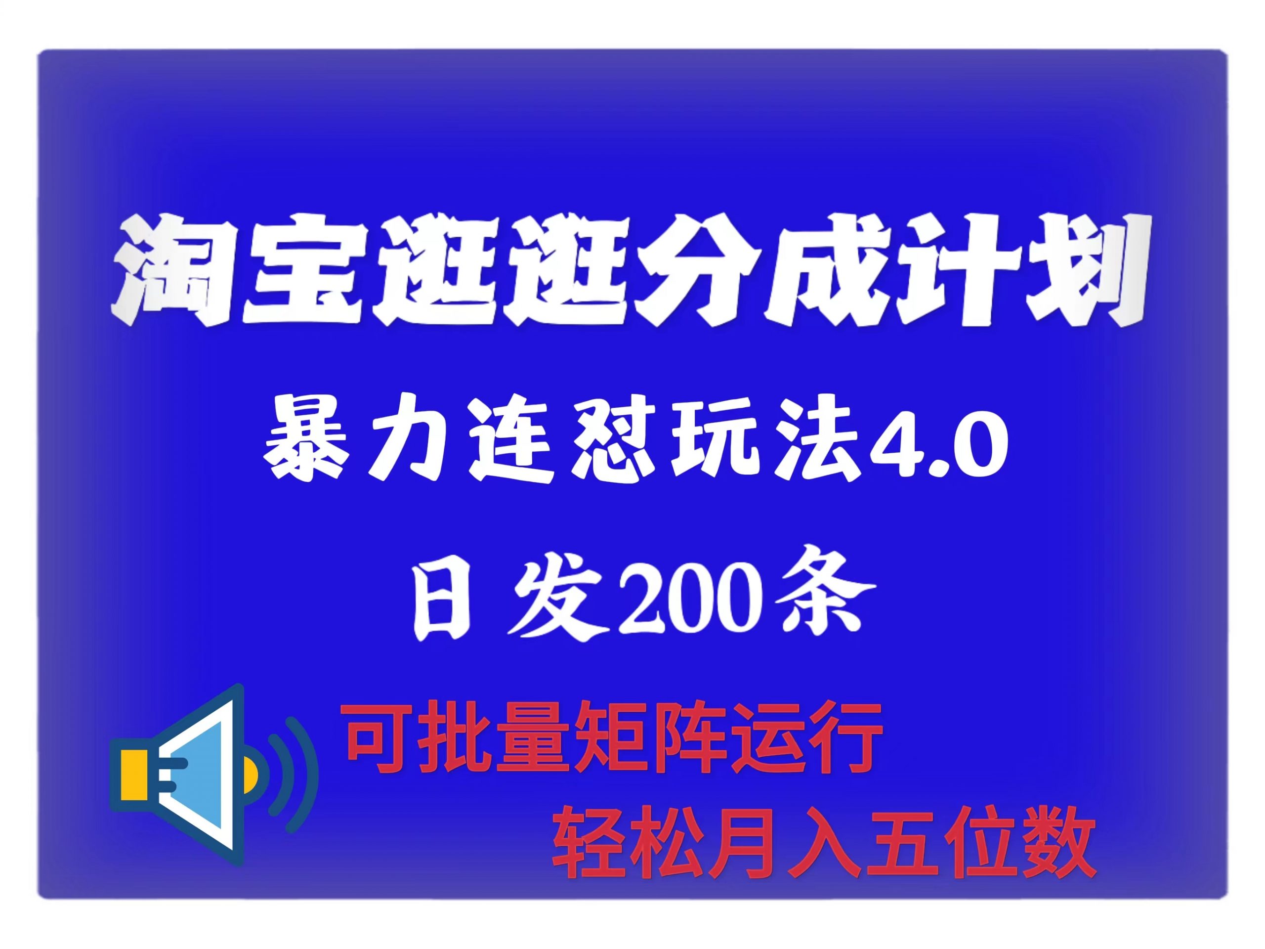 全新淘宝逛逛原创者分为方案 连招怼4.0游戏玩法 日发200  可大批量引流矩阵运作 轻轻松松月收五位数-财富课程