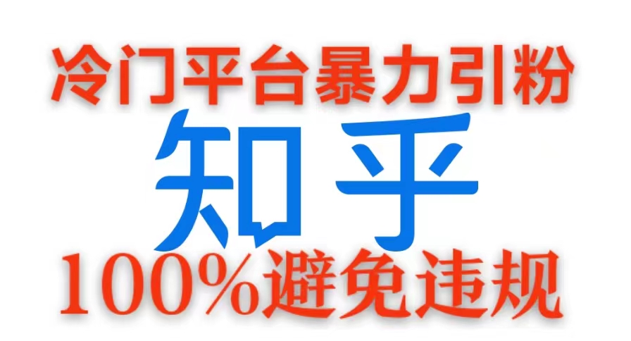 小众服务平台暴力行为引流方法，日引100 自主创业粉，0成本费100%防止违反规定游戏的玩法-财富课程