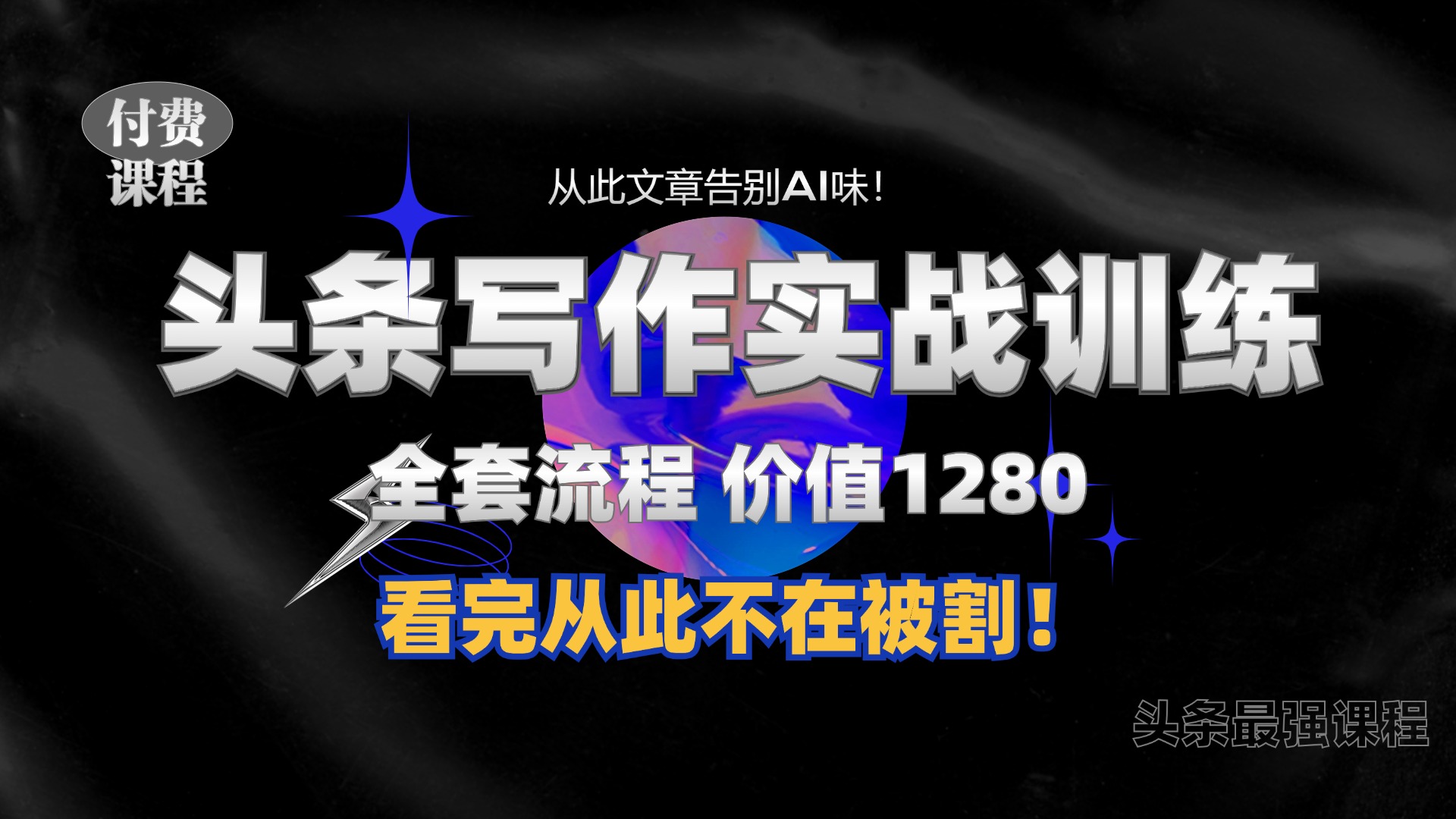 11月最新头条1280付费课程，教你如何日入300  教大家写一篇并没有“AI味儿的文章内容”，附送独家代理命令【揭密】-财富课程