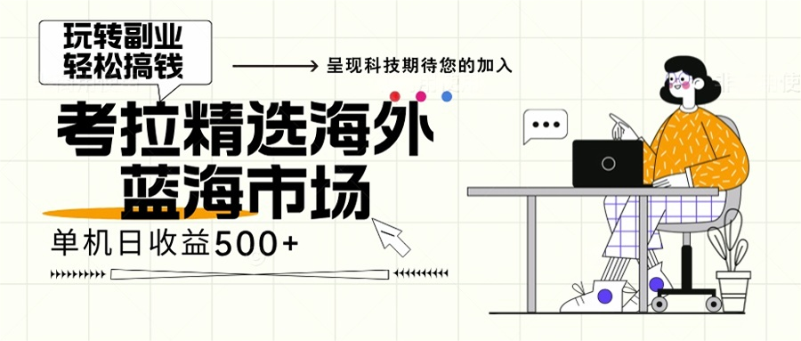 海外全新空白市场，小白也可轻松上手，年底最后红利-财富课程