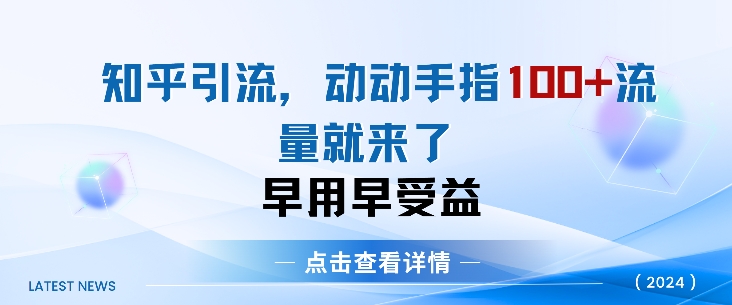 知乎引流术，一天引流方法100 自主创业粉，没脑子实际操作，当日见实际效果-财富课程