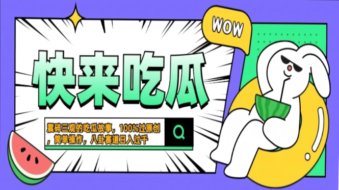 震碎三观的吃瓜故事，一键生成100%过原创，猎奇八卦赛道，简单操作日入…-财富课程