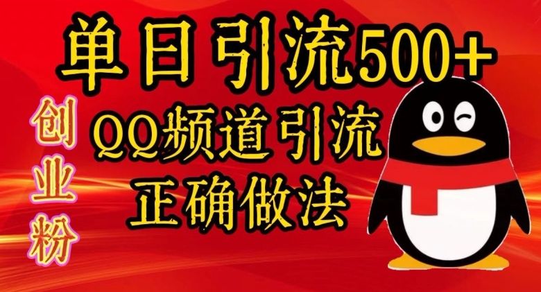 单日引流方法500 自主创业粉，QQ频道栏目引流方法正确的做法-财富课程